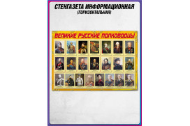Стенгазета «Великие Русские полководцы»