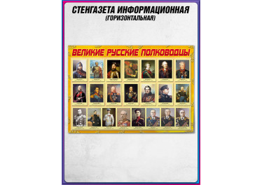 Стенгазета «Великие Русские полководцы»