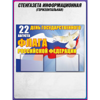 Стенгазета на День Государственного флага России