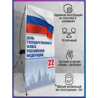 Х-стенд (паук) на День флага России 22 августа