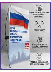 Х-стенд (паук) на День флага России 22 августа