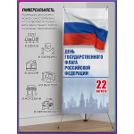 Х-стенд (паук) на День флага России 22 августа 