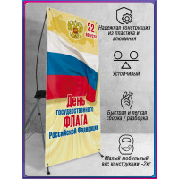 Мобильный Х-баннер (паук) для Дня флага 22 августа