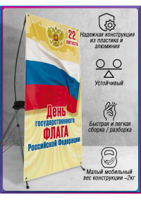 Мобильный Х-баннер (паук) для Дня флага 22 августа