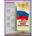 Мобильный Х-баннер (паук) для Дня флага 22 августа 