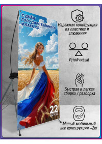 Х-стенд ко Дню Государственного флага (22 августа)