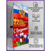 Х-стенд с триколором на День флага 22 августа
