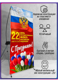 Х-стенд с триколором на День флага 22 августа