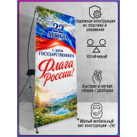 Праздничный Х-стенд на День флага (22 августа)
