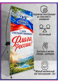 Праздничный Х-стенд на День флага (22 августа)