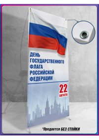 Баннерное полотно для Х-стенда на День флага России 22 августа