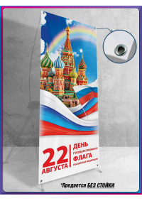 Патриотическое полотно для Х-стенда на 22 августа
