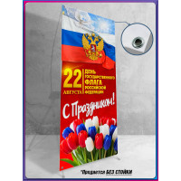 Баннер с триколором для Х-стенда на 22 августа