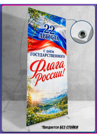 Полотно для Х-стенда на День флага (22 августа)