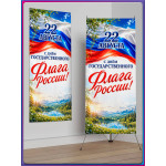 Полотно для Х-стенда на День флага (22 августа) 