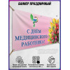 Баннер С Днём медицинского работника