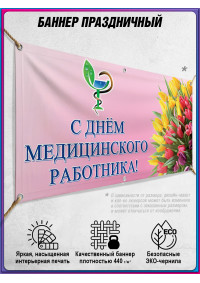 Баннер С Днём медицинского работника