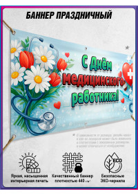 Баннер С Днём медицинского работника