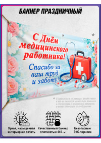 Баннер С Днём медицинского работника