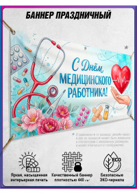 Баннер С Днём медицинского работника