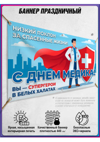 Баннер С Днём медицинского работника