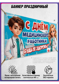Баннер С Днём медицинского работника
