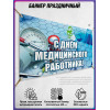 Баннер С Днём медицинского работника