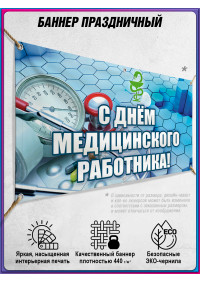 Баннер С Днём медицинского работника