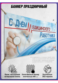 Баннер С Днём медицинского работника