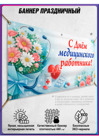 Баннер С Днём медицинского работника