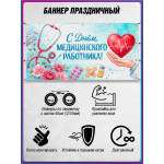 Баннер С Днём медицинского работника 