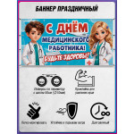 Баннер С Днём медицинского работника 