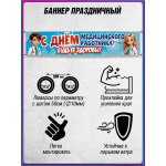 Баннер С Днём медицинского работника 