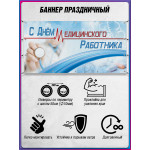 Баннер С Днём медицинского работника 