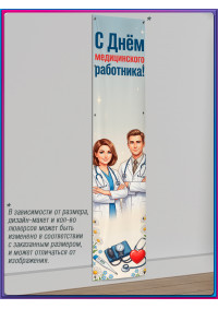 Баннер С Днём медицинского работника