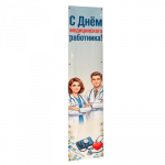 Баннеры на День медицинского работника