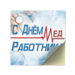 Наклейки на День медицинского работника