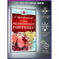 Лайт-бокс на День медицинского работника