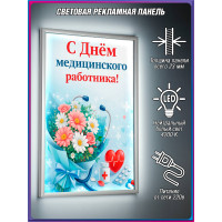 Лайт-бокс на День медицинского работника