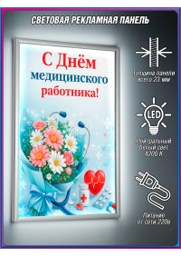 Лайт-бокс на День медицинского работника