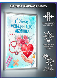 Лайт-бокс на День медицинского работника
