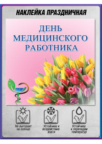 Наклейка ко Дню медицинского работника