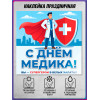 Наклейка ко Дню медицинского работника