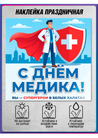 Наклейка ко Дню медицинского работника