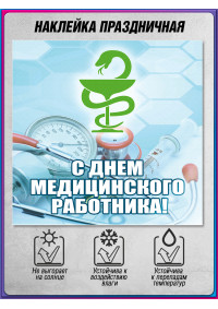 Наклейка ко Дню медицинского работника