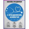 Наклейка ко Дню медицинского работника
