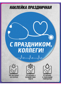 Наклейка ко Дню медицинского работника
