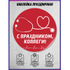 Наклейка ко Дню медицинского работника