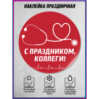 Наклейка ко Дню медицинского работника