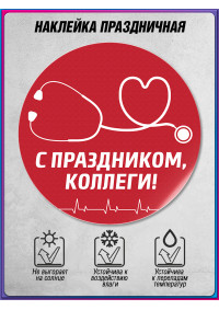 Наклейка ко Дню медицинского работника